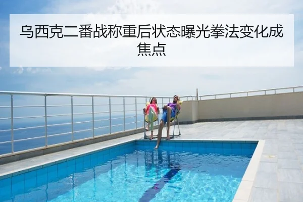 乌西克二番战称重后状态曝光拳法变化成焦点
